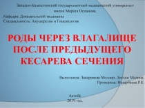 Роды через влагалище после предыдущего кесарева сечения