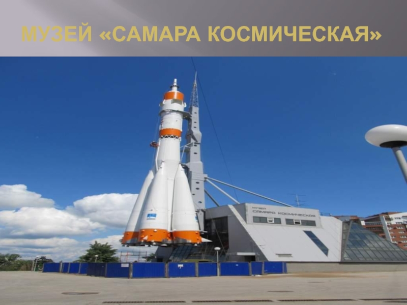 Самара космическая презентация