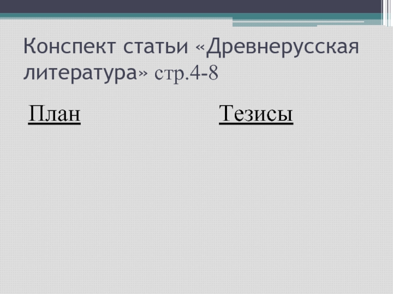 Публикация конспектов. Конспект статьи. План статьи литература. Древнерусская литература план. Конспект статьи Древнерусская литература.