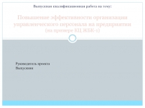 Повышение эффективности организации управленческого персонала на предприятии