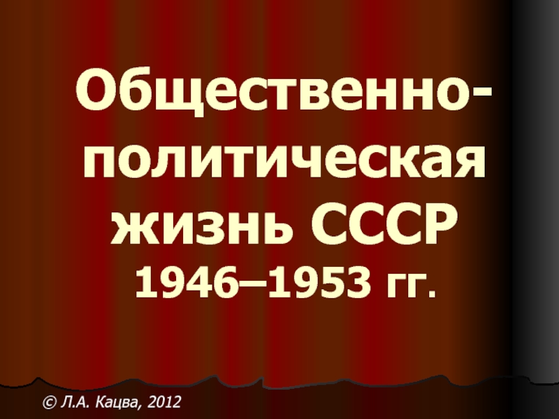Общественно-политическая жизнь СССР 1946–1953 гг