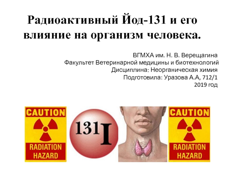Презентация Радиоактивный Йод-131 и его влияние на организм человека