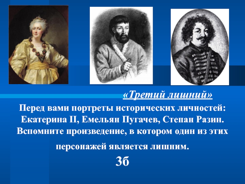 Перед вами портреты. Перед вами портреты исторических деятелей. Исторические личности в произведениях. Перед вами портрет 4 исторический. Оценка личности Екатерины 2.