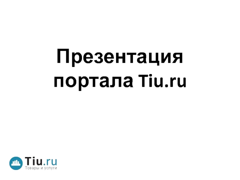 Презентация портала Tiu.ru