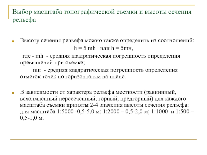 Масштаб съемки. Выбор масштаба. Выбор масштаба топографической съемки. Топографическая съёмка и высоты сечения рельефа. Выбрать масштаб.