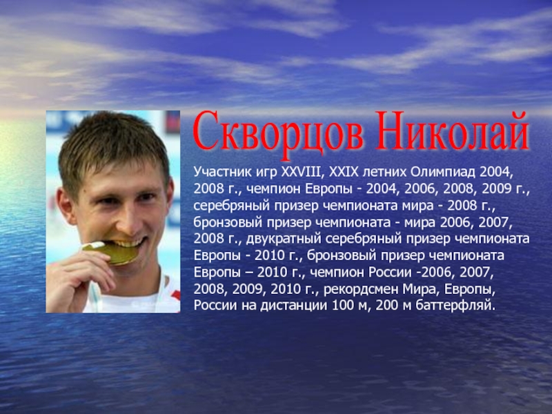 Участник игр ХХVIII, XXIX летних Олимпиад 2004, 2008 г., чемпион Европы - 2004, 2006, 2008, 2009 г.,