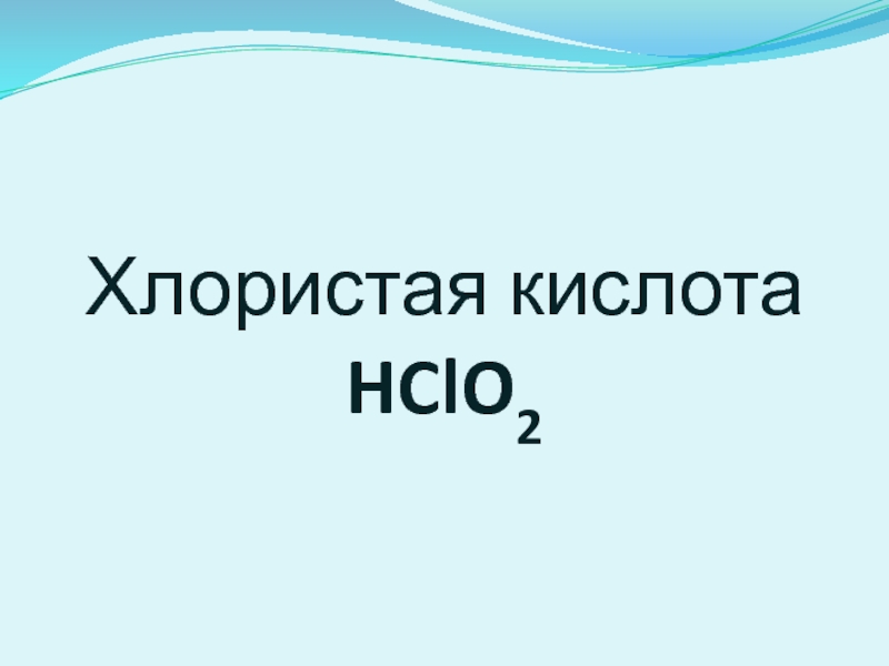 Кислородсодержащие соединения хлора презентация