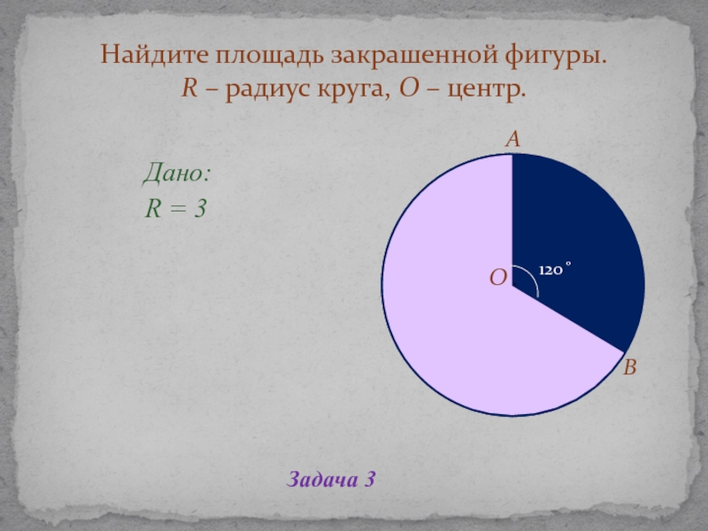 Площадь заштрихованного круга. Найдите площадь закрашенной фигуры круг. Площадь закрашенной фигуры в круге. Найдите площадь закрашенной фигуры окружность. Площадь фигуры в окружности.