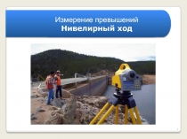Нивелирный ход