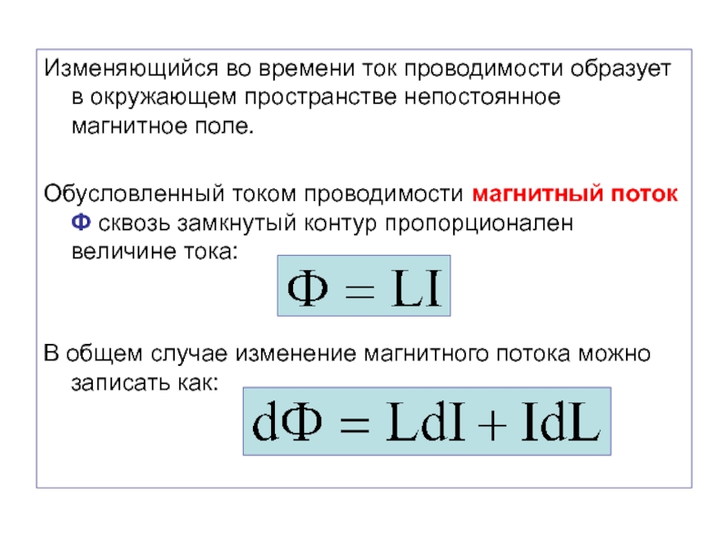 Время ток. Электромагнитная проводимость. Магнитная проводимость формула. Ток проводимости. Величина тока проводимости.