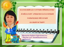 БАЛАБАҚШАДА ҰЛТТЫҚ ОЙЫНДАРДЫ
ПАЙДАЛАНУ АРҚЫЛЫ БАЛАЛАРДЫҢ
ТАНЫМДЫҚ