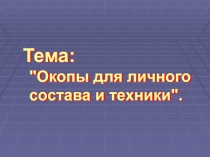 Тема: 