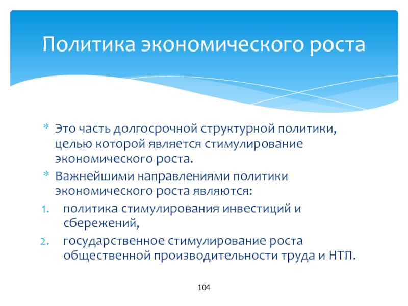 Политика роста. Стимулирование экономического роста. Направления экономического стимулирования. Стимулирование инвестиций на экономический Рось.