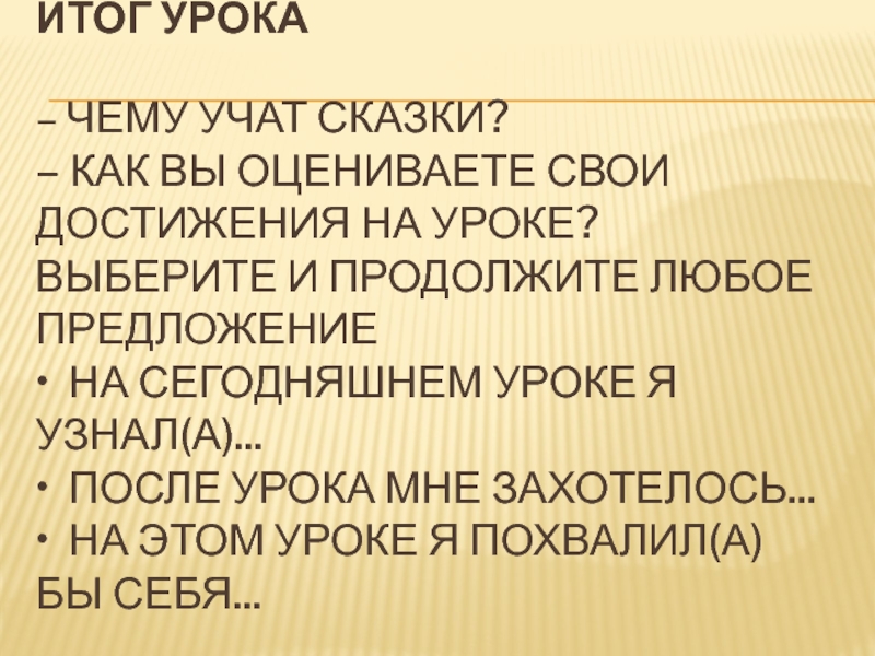 Итог урока  – Чему учат сказки? – Как вы оцениваете свои достижения на уроке? Выберите