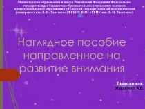 Наглядное пособие направленное на развитие внимания