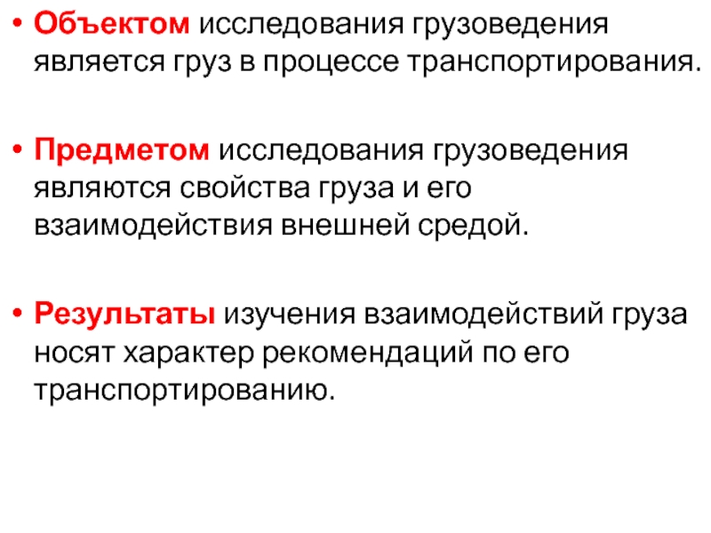 Объектом исследования является. Что является предметом исследования. Что является объектом исследования. Методы исследования свойств грузов. Объект исследования автомобиль.