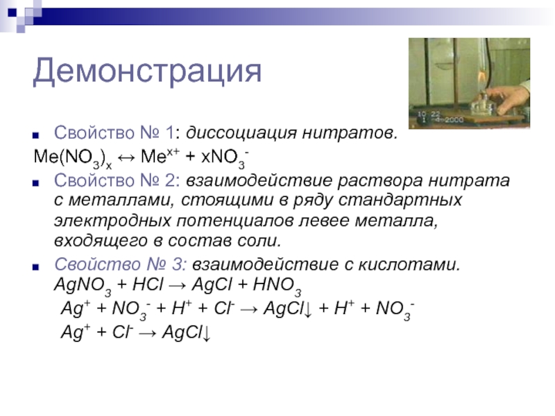 Нитрат свинца сульфат железа iii. Уравнение электрической диссоциации нитрата. Диссоциация нитратов. Уравнение диссоциации нитрата натрия. Степень диссоциации нитрата натрия.