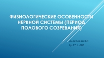 Физиологические особенности нервной системы (период полового созревания)