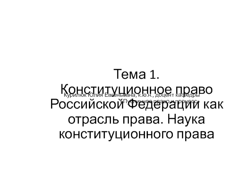 Тема 1. Конституционное право Российской Федерации как отрасль права. Наука