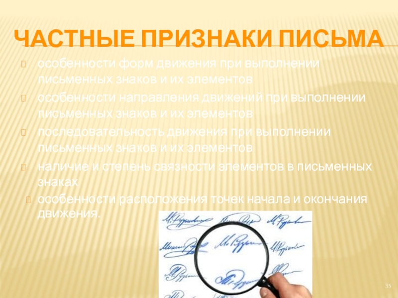 Индивидуальные признаки. Идентификационные признаки письма. Форма движений при выполнении. Последовательность движений при выполнении. Криминалистическое документоведение признаки письма.