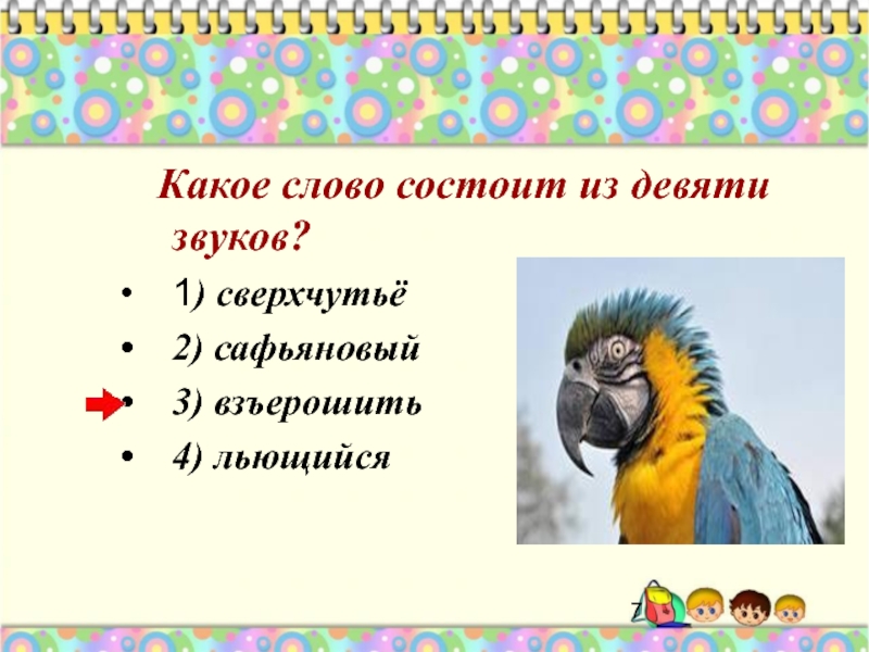 Как пишется взъерошенный. Значение слова Взъерошил. Слово взъерошенный. Какое слово состоит из девяти звуков. Что значит слово взъерошенный.