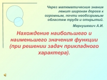 Нахождение наибольшего и наименьшего значений непрерывной функции на промежутке.