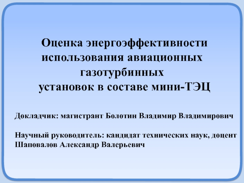 Презентация Оценка энергоэффективности использования авиационных газотурбинных
установок в