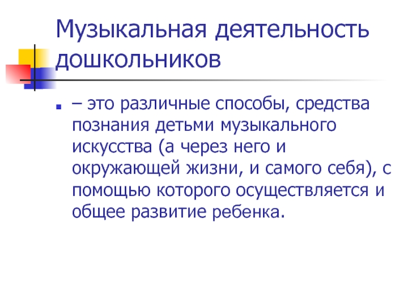 Виды музыкальной деятельности презентация