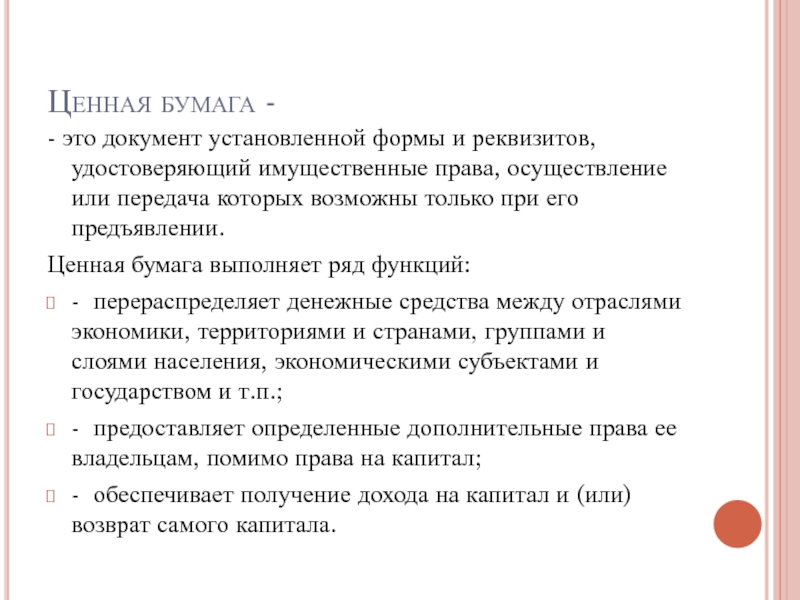 Укажите верные суждения о ценных бумагах. Ценные бумаги удостоверяют определенные имущественные права. Имущественные права ценных бумаг. Ценная бумага это документ. Ценная бумага это документ установленной формы.