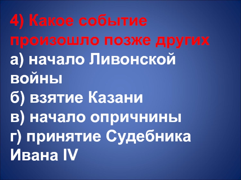 Событие произошло раньше остальных. Какое событие произошло раньше других.