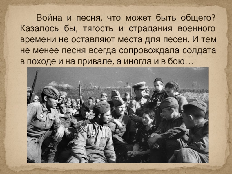 Время не оставить. Война и песня что может быть общего. Песня про войну. Тягости войны.