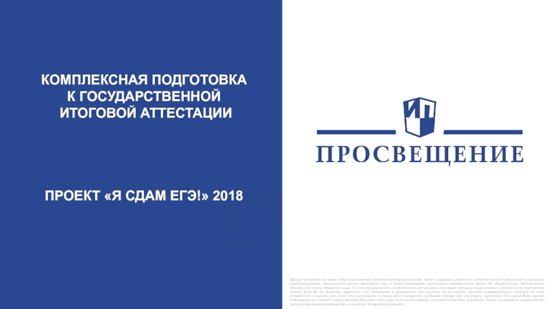 КОМПЛЕКСНАЯ ПОДГОТОВКА
К ГОСУДАРСТВЕННОЙ
ИТОГОВОЙ АТТЕСТАЦИИ
ПРОЕКТ Я СДАМ ЕГЭ