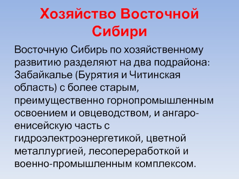 Население и хозяйство восточной сибири презентация 9 класс