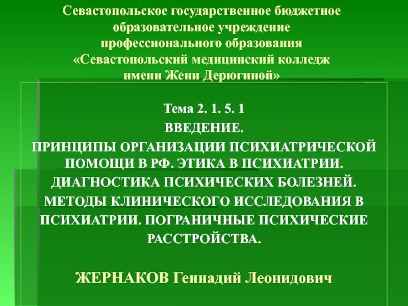 Севастопольское государственное бюджетное образовательное учреждение