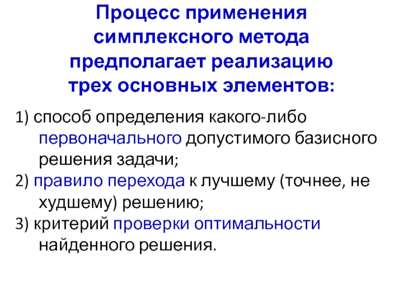 Процесс применения. Критерий оптимальности симплексного метода. Процесс применение. Применение симплексного метода в быту. Решение каких задач предполагает осуществление проекта?.