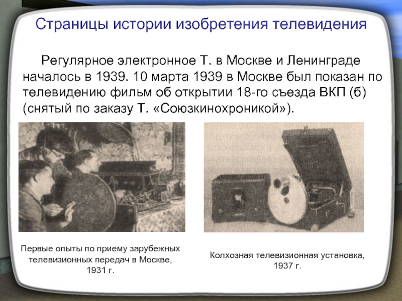 Регулярное электронное Т. в Москве и Ленинграде началось в 1939. 10 марта 1939 в