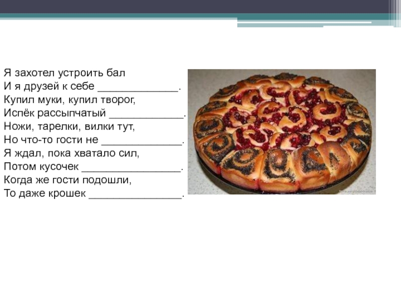 Я взял муку я взял творог испек рассыпчатый пирог