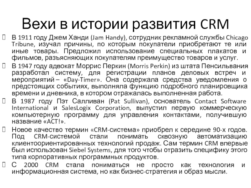 От CRM к CMR: клиенты управляют отношениями Вехи в истории развития CRMВ 1911 году Джем Ханди (Jam Handy), Вехи в истории развития CRMВ 1911 году Джем Ханди (Jam Handy), сотрудник рекламной службы Chicago Tribune, изучал