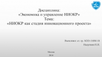 Дисциплина: Экономика и управление НИОКР Тема: НИОКР как стадия