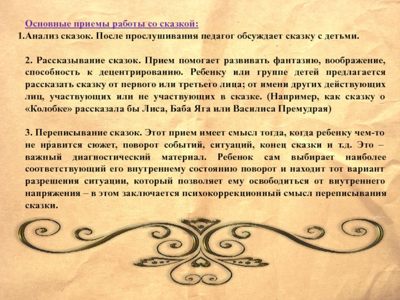 Как называется прием в сказках. Приемы сказки. Сказочные приемы. Прием рассказ ребенка. Сказка приёмы слушать.