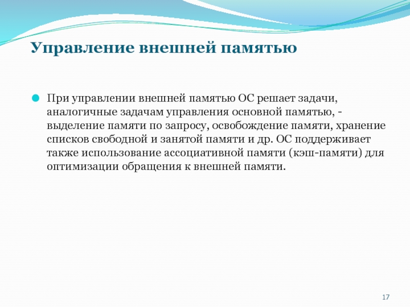 Внешне управляемой. Управление внешней памятью. Управление внешней памятью в ОС. Внешняя память в менеджменте. Задачи внешнего управляющего.