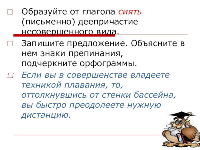 Образовано объяснил. Деепричастие от глагола беречь. Беречь образовать деепричастие несовершенного вида. Образуйте и запишите деепричастия несовершенного вида. Совершенный вид глагола сияющие.