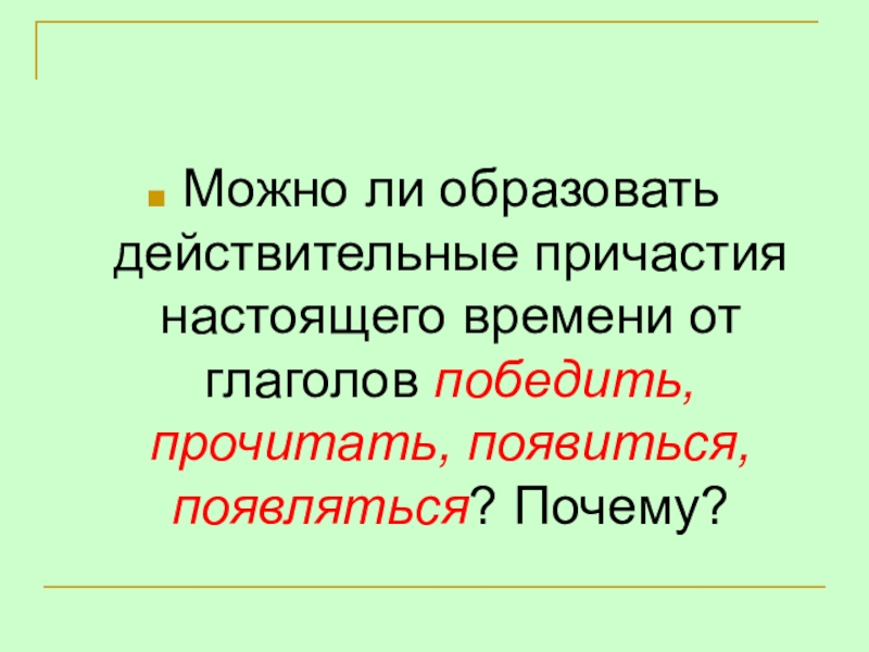 Слышать причастие настоящего времени. Победить Причастие. Победить Причастие настоящего времени. Причастия от глагола победить. Причастие победив.