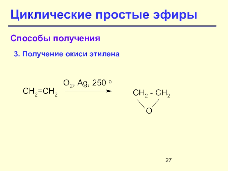 Получение эфиров. Способы получения простых эфиров. Циклические простые эфиры. Применение простых эфиров. Простые эфиры презентация.