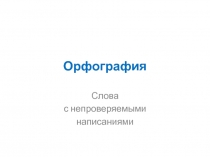 Орфография