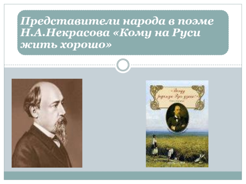 Жизнь и творчество н. Презентация жизни и творческого Некрасова. Некрасов презентация 10 класс. Некрасов 10 класс. Жизнь и творчество Некрасова 10 класс.