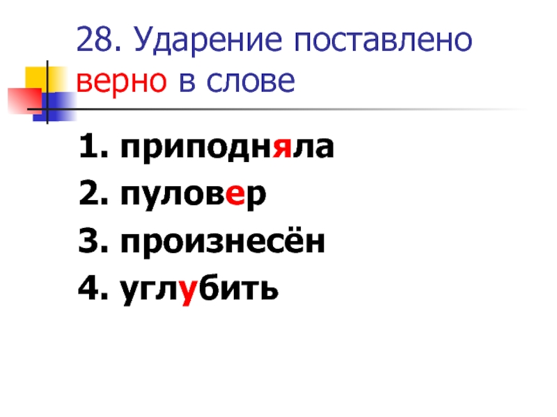 Поставьте ударение в следующих словах углубит