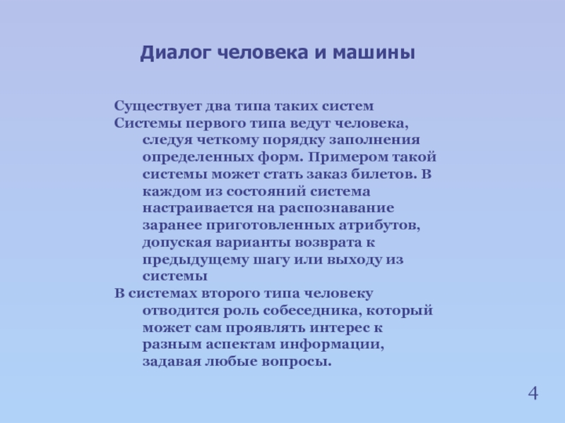 Ведомый тип. Виды диалога человек-машина.. Диалог людей. Система диалог. Диалог человеческих качеств.