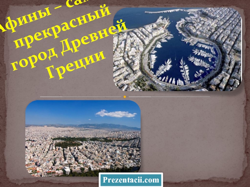 Афины - самый прекрасный город Древней Греции