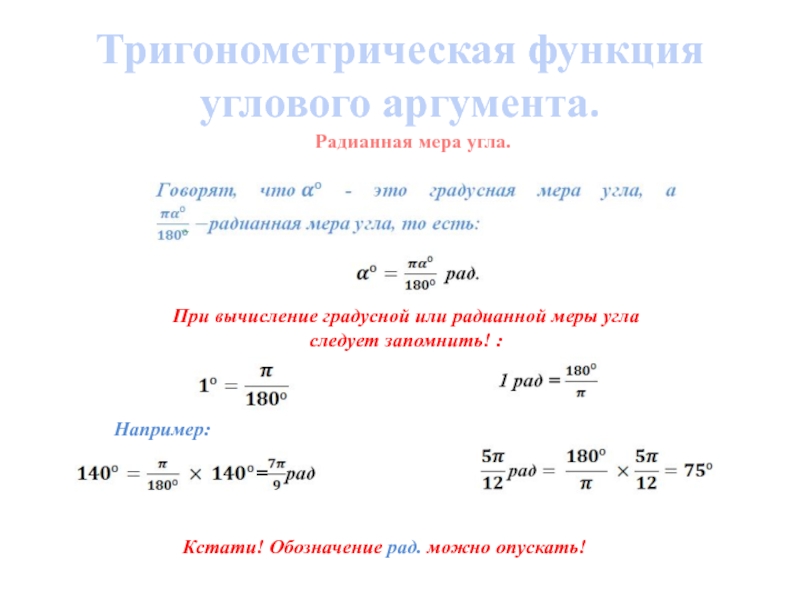 Формулы числового аргумента